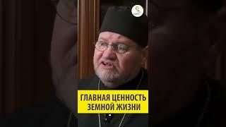 ГЛАВНАЯ ЦЕННОСТЬ ЗЕМНОЙ ЖИЗНИ Священник Олег Стеняев