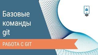 Базовые команды git