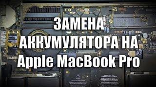 ЗАМЕНА АККУМУЛЯТОРА НА Apple MacBook Pro 13" A1502