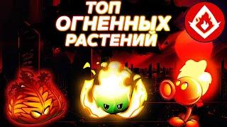 ТОП ОГНЕННЫХ РАСТЕНИЙ В Plants vs Zombies 2