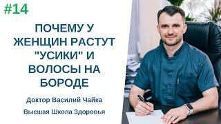 #14 Почему у женщин растут "усики" и волосы на бороде. Спросите у доктора Василия Чайки