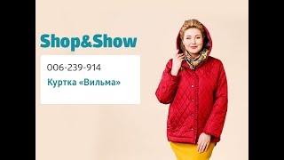 Куртка «Вильма». Shop & Show (Мода)