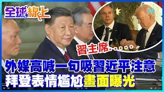 外媒會議上用中文"直問一句"引習近平注意 拜登表情尷尬全被拍下 |全球線上