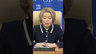 Что Матвиенко сказала о мигрантах в России?