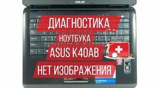 Диагностика ноутбука ASUS K40AB, нет изображения