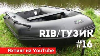 Доступный Яхтинг |  Tузик. RIB. Надувная лодка | Яхтенная Школа Савельева Михаила.