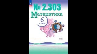 математика 6 класс номер 2.303