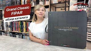 Обзор каталога обоев Grand Classic Fipar