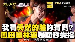 我有天然的臉妳有嗎？風田嗆林襄場面秒失控 #林襄 #風田 #女孩好野