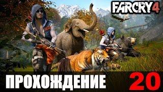 Far Cry 4 Прохождение #20 Развратная арена Шанат