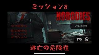 【攻略】M8 - 逃亡の危険性 [nobodies]