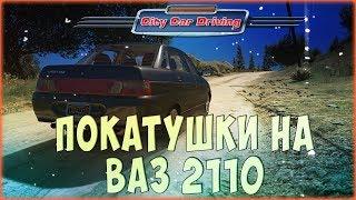 Пацанский ВАЗ 2110 ● City Car Driving