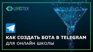 Как создать бота в Telegram для онлайн школы