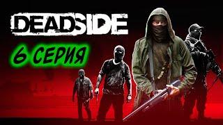 DeadSide, выживание с нуля 2025! S06E01 Начало стройки базы!