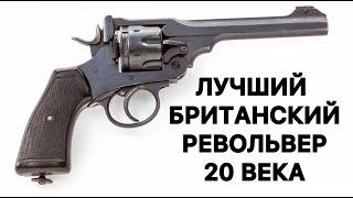 «Webley» Mk VI, британский револьвер с калибром ружья. Наган отдыхает.