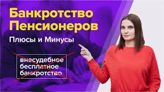 Банкротство пенсионеров. Плюсы и минусы банкротства для пенсионеров