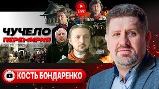️ Карты в рукаве: Зе срывает Стамбул! Сумы в осаде. Ермак в дверях Рубио. Контракт 60+ - Бондаренко