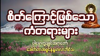 ပါမောက္ခချုပ် ဆရာတော် ဘုရားကြီးဟောကြားအပ်သော ဓမ္မရသနှင့် ဘဝသင်ခန်းစာ တရားဒေသနာတော်