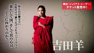 女優だけのシェイクスピア劇「ジュリアス・シーザー」SPOT映像が到着！