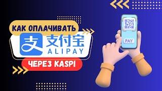 Alipay+ и Каспи. ОПЛАТА АЛИПЕЙ ЧЕРЕЗ КАСПИ.