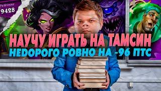 СИЛЬВЕРНЕЙМ: ЛЕГЕНДАРНОЕ ОБУЧЕНИЕ НА ТАМСИН РОУМ \ SILVERNAME HEARTHSTONE