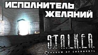 S.T.A.L.K.E.R. Shadow of Chernobyl - Исполнитель желаний. ЧАЭС. Найти секретную дверь. Саркофаг