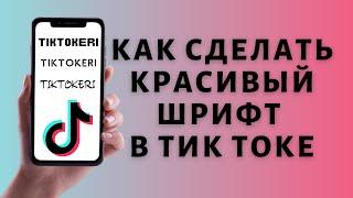 Как поменять шрифт в Тик Токе ️ Красивый шрифт Tik Tok