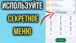 Как УСИЛИТЬ СВЯЗЬ и ИНТЕРНЕТ на Смартфоне Андроид | СЕКРЕТНОЕ Меню Телефона