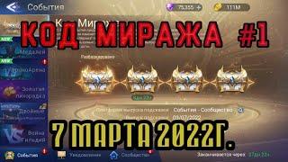 Mobile Legends adventure: Код Миража 1. 7 марта 2022г. #mobile_legends_adventure #КодМиража #cd_key