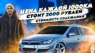 Сколько стоит содержание OPEL ASTRA H за год или за 35 000 километров. Что стоит знать о владении.