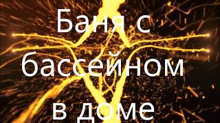 Баня дома с бассейном своими рукамиОбзор\ душевая\ парилка\ печь\ предбанник 