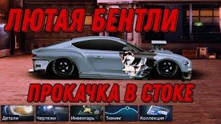 ПРОКАЧКА БЕНТЛИ В СТОКЕ! Конфиг и настройка под ФЧ. Drag Racing Уличные гонки