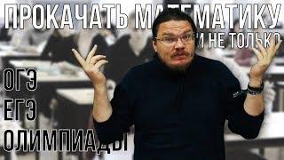 Как прокачать математику и не только | трушин ответит #054 | Борис Трушин |