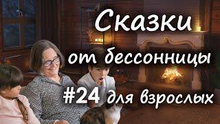 Сказки от бессонницы для взрослых у камина #24 _ Бабушкина сказка