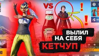 ПОДПИСЧИК ВЫЛИЛ НА СЕБЯ КЕТЧУП | ЗАБИВ ТДМ 1х1 В ПУБГ МОБАЙЛ | PUBG MOBILE ЗАБИВ НА НАКАЗАНИЕ  !