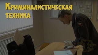 Криминалистика. Криминалистическая техника в раскрытии и расследовании преступлений