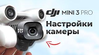 DJI MINI 3 — НАСТРОЙКИ КАМЕРЫ КОТОРЫЕ ВЫ ДОЛЖНЫ ЗНАТЬ