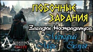 Прохождение Assassin's Creed: Unity | Единство. Загадки Нострадамуса. МЕРКУРИЙ, МАРС, ЗЕМЛЯ