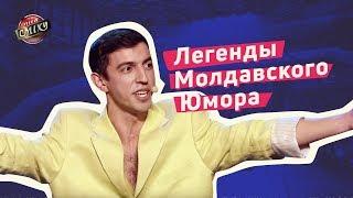 Легенды Молдавского Юмора - Стояновка | Лига Смеха 2018