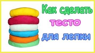 Как сделать тесто для лепки, пластилин Play Doh в домашних условиях  How to make Play Doh at hom