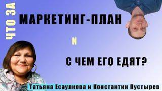 Маркетинг план и с чем его едят? Татьяна Есаулкова и Константин Пустырев. Новичкам о МЛМ/ сетевой