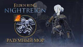 ГЕРЦОГИНЯ СОЛО | Разумный мор | Elden Ring Nightreign