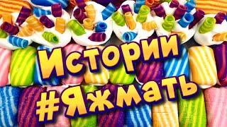 Истории с мылом про Яжемать от подписчиков  Мылом, пеной и хрустяшки  Яжмать #13