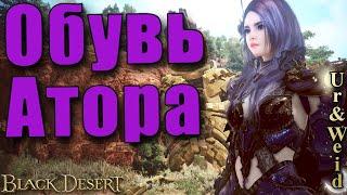 Обувь Атора: как получить и как усилить/ Black Desert Online