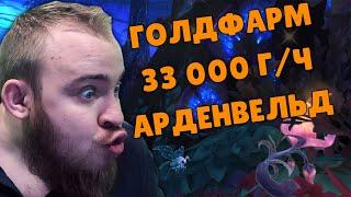 ГОЛДФАРМ SHADOWLANDS 33000 ЗОЛОТО В ЧАС ТРАВА РУДА ФАРМ ВОВ АРДЕНВЕЛЬД WOW SHADOWLANDS ГАЙД IVELKNOW