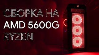 ИГРОВОЙ пк на AMD Ryzen 5600g + ТЕСТЫ в играх