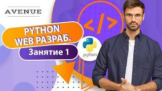 1-ое занятие по курсу Python Django WEB (AVENUE)