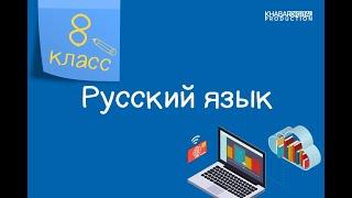 Русский язык. 8 класс. Знаки препинания при обособленных членах предложения /02.11.2020/