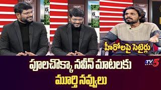 TV5 Murthy Funny Reaction on Poolachokka Naveen Comments on Hero's | TV5 Entertainment