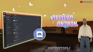 Прошёл обзвон в автошколе. Скоро розыгрыш. Как это было?! | SAMP mordor rp